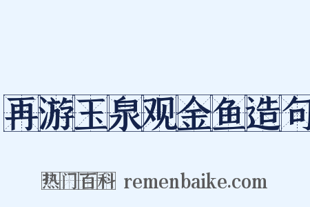 再游玉泉观金鱼造句是什么意思的图片